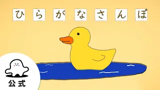 【赤ちゃんが喜ぶ】シナぷしゅ公式ひらがなさんぽまとめ1│テレビ東京ｘ東大赤ちゃんラボ│赤ちゃんが泣き止む・知育の動画