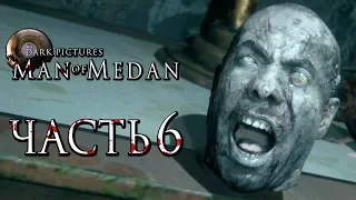 Прохождение Man of Medan — Часть 6: ОЧЕНЬ СТРАШНЫЕ ДЕЛА!