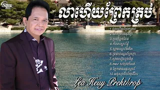 ឈួយ​ សុភាព​​-លាហើយ​ព្រែក​ត្រប់​ Chhouy ​Sopheap-Lea Heuy Prekthrob [Official Audio]