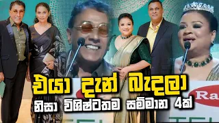 විශිෂ්ටතම නිළිය සහා නළුවා සම්මානය අරන් කියපු දේ Eya Dan Bandala - Raigam Teles