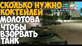 СКОЛЬКО НУЖНО МОЛОТОВЫХ ДЛЯ УНИЧТОЖЕНИЯ ТАНКА В VICE CITY