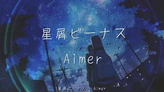 星屑ビーナス(Lyrics) | Aimer