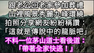 跟老公回老家參加葬禮山裡風景秀麗九峰環繞拍照分享網友紛紛稱讚：「這就是傳說中的龍脈吧」不料一位茅山道士評論道：「快逃」 #心書時光 #為人處事 #生活經驗 #情感故事 #唯美频道 #爽文