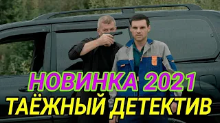 Таёжный детектив 1-2 серия Премьера 2021