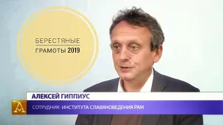 БЕРЕСТЯНЫЕ ГРАМОТЫ-2019