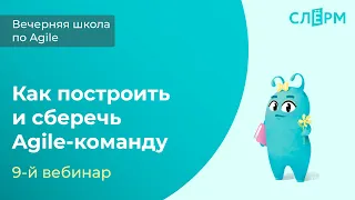 9 вебинар. Как построить и сберечь сильную Agile-команду. Часть 1