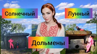 #14 Геленджик Дольмены Лунный и Солнечный Широкая щель Волчья Падь гора Нексис #sumkiberry