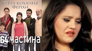 Сила кохання Феріхи - 64 частина