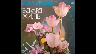 ЭДУАРД ХИЛЬ. Пора любви. 2-ая сторона. Мелодия С60 19629 007. Пластинка