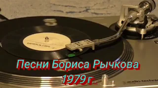 Песни Бориса Рычкова  СС62-11761 год выпуска - 1979