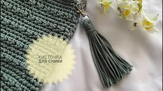 Кисточка для Сумки мастер-класс МК #_pautinka_knit #сумкакрючком