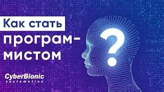 Как стать программистом. День открытых дверей в CyberBionic Systematics