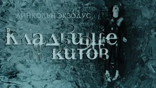 Кладбище китов || Линкольн Экзодус