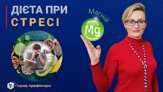 Лікування стресу за допомогою правильного харчування: Роль магнію в боротьбі із стресом