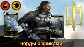 The Elder Scrolls Legends ( обзор ФАН колоды Нордов с криками)