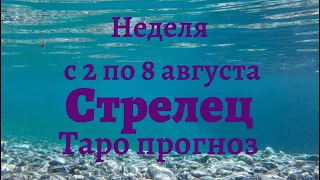 Стрелец неделя с 2 по 8 августа 2021 года Таро прогноз