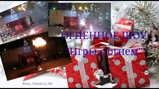 ОГНЕННОЕ ШОУ! ПОЗДРАВЛЕНИЕ ОТ УК ЭЛЕМЕНТ. FIRE SHOW! CONGRATULATIONS FROM THE UK ELEMENT.