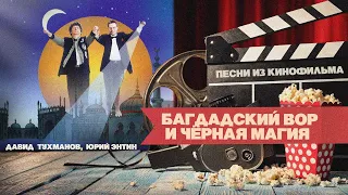 БАГДАДСКИЙ ВОР И ЧЕРНАЯ МАГИЯ | Давид Тухманов | Песни из пьесы (На стихи Юрия Энтина)