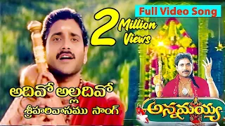 Annamayya Movie Video Songs| Adivo Alladivo Full song | Nagarjuna | Keeravani @skyvideostelugu