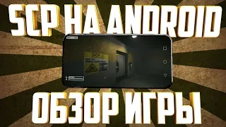 SCP НА ANDROID - Обзор игры.