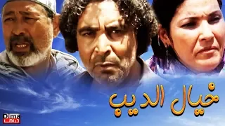 Film Khayyal  Al Deeb HD فيلم مغربي خيال الديب
