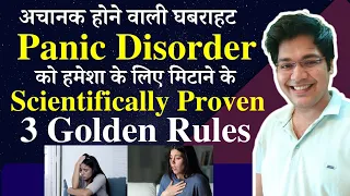 अचानक होने वाली घबराहट Panic Disorder को हमेशा के लिए मिटाने के Sxientifically Proven 3 Golden Rules