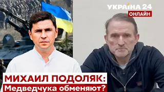 ⚡ПОДОЛЯК про обмен Медведчука, битву за Донбасс и восстановление Украины - Украина 24