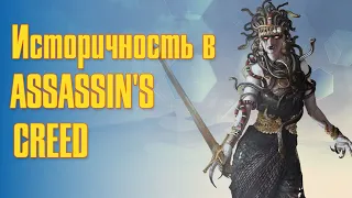 Историчность и проблемы серии Assassin's Creed