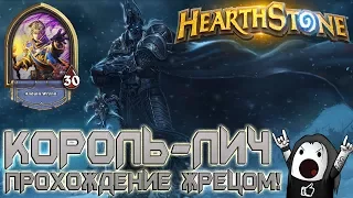 Hearthstone ГАЙД: ПРОХОЖДЕНИЕ КОРОЛЯ ЛИЧА | Прохождение Жрецом Короля Лича бюджетной колодой!