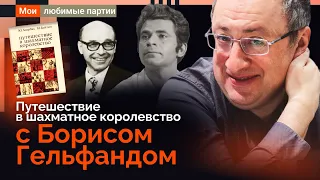 Путешествие в шахматное королевство с Борисом Гельфандом