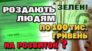 По 100 тисяч гривень ВИДАДУТ УКРАЇНЦЯМ на розвиток. Кому і коли?