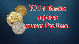 ТОП 5 Самых дорогих монет Российской империи