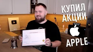 Купил акции  Apple