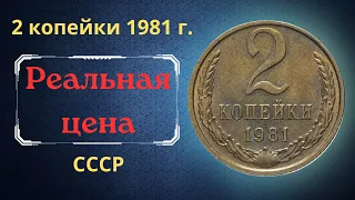 Реальная цена и обзор монеты 2 копейки 1981 года. СССР.