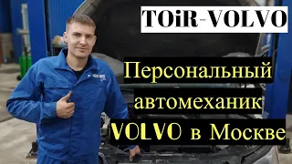 Техническое обслуживание и ремонт VOLVO