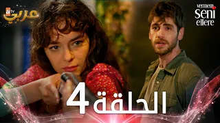 مسلسل لن أعطيك للغريب | الحلقة 4 | مدبلج | Vermem Seni Ellere