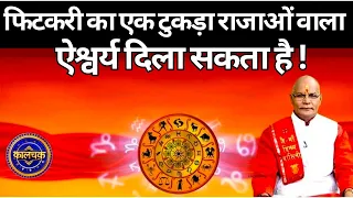 फिटकरी का एक टुकड़ा राजाओं वाला ऐश्वर्य दिला सकता है ! | Pandit Suresh Pandey | Darshan24