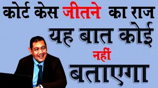 कोर्ट केस जितने का राज यह बात कोई नहीं बताएगा | court case jitne ke  upay @KanoonKey99