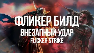 [3.14][Рубака] Внезапный удар Фликер