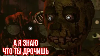 FNAF - А я знаю что ты дрочишь 👏