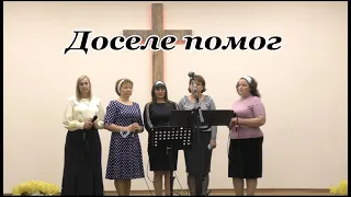 ♫🕊️ "Ты доселе помог нам Господь!"🔥Благая весть. Фонтанка. Одесса|23.05.21г