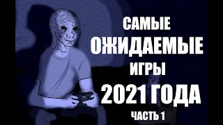 САМЫЕ ОЖИДАЕМЫЕ ИГРЫ 2021 ГОДА | ЧАСТЬ 1