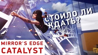 Mirror's Edge: Catalyst - Обзор