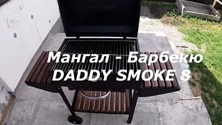 РАСПАКОВКА и ОБЗОР МАНГАЛ- БАРБЕКЮ DADDY SMOKE на 8 шампуров.