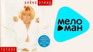 Алёна Апина  -  Тополя   (Альбом 1999)