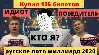 Я идиот или победитель? Купил 105 билетов русское лото миллиард 2020