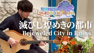 【聖剣伝説 Legend of Mana】滅びし煌めきの都市【ギター】