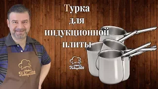 Турка для индукционной плиты, как использовать обычную турку на индукционке