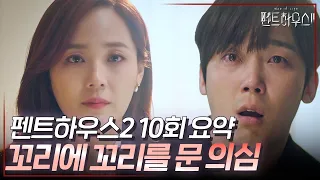 펜트하우스2 10회 요약 | 의심이 확신이 된 순간🫨 이거 맞아? #펜트하우스2 #ThePenthouse2 #SBSdrama