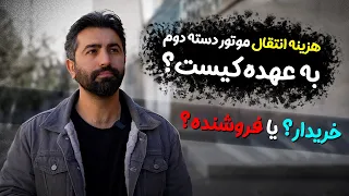 هزينه هاي انتقال موتور دسته دوم به عهده كيست !خريدار ؟يا فروشنده؟